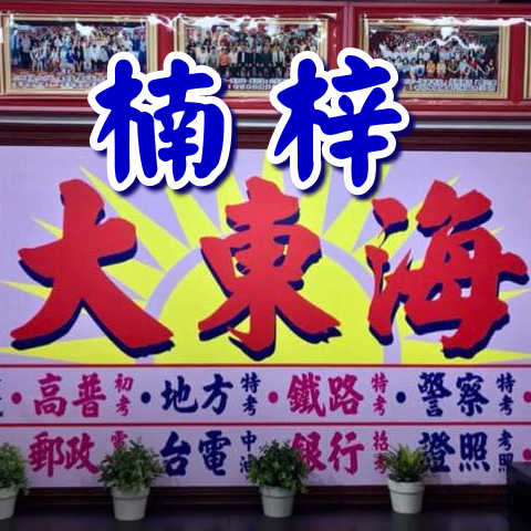 大東海