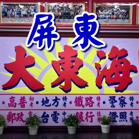 大東海